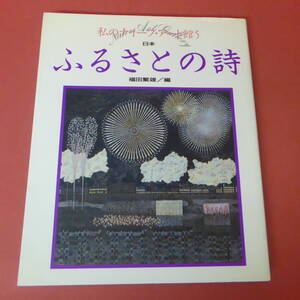 YN2-231208☆私のナイーブ・アート館5　ふるさとの詩　日本・福田繁雄/編