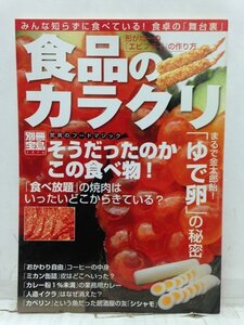 本『食品のカラクリ 驚異のフードマジックそうだったのかこの食べ物! みんな知らずに食べている! / (別冊宝島)』送料安-(ゆうメールの場合)