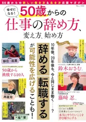 幸せになる! 50歳からの仕事の辞め方、変え方、始め方 (TJMOOK)