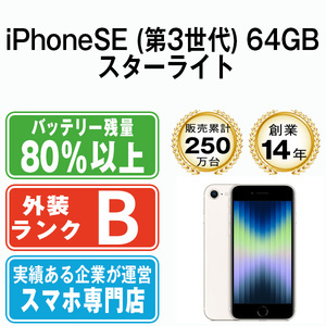 バッテリー80％以上 良品 iPhoneSE3 64GB スターライト 第3世代 中古 SIMフリー SIMロック解除済