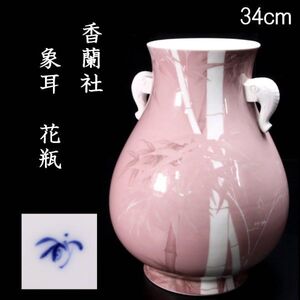 古美術品 香蘭社 象耳 花瓶 34cm 検)真葛香山 唐物骨董 [Y21]ORQ/24.7廻/IT/(140)