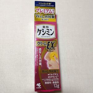 薬用　ケシミンクリームEX 12g 新品未開封 