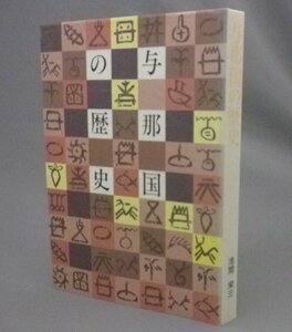 ☆与那国の歴史　　池間栄三　◆第8版　　（与那国島・沖縄・琉球・人頭税・針突・伝説・民謡）