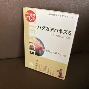 送料無料 岩波科学ライブラリー ハダカデバネズミ 女王・兵隊・ふとん係