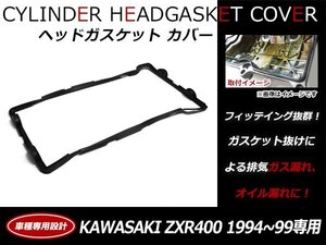 カワサキ KAWASAKI ZXR400 ZX400L ZX400GE0 エンジン ヘッドカバー ガスケット 11009-1732純正互換品 シリンダーカバーガスケット