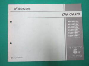 ホンダ　Dio Cesta　パーツカタログ　5版　発行 平成21年1月 2009年