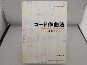 コード作曲法 藤巻メソッド 藤巻浩