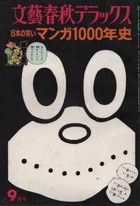 文藝春秋 デラックス 日本 の 笑い マンガ 1000年史 1975年9月号 昭和50年 山藤章二 風刺 戯画 風俗史 劇画 子供マンガ 筒井康隆 のらくろ