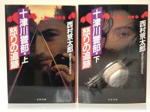 本『十津川警部・怒りの追跡 上・下巻セット(文春文庫) / 西村 京太郎』送料安-(ゆうメールの場合)