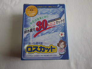 訳あり◆水洗トイレ節水器　ロスカット◆ロータンク専用　TOTO　INAX◆節約　水道