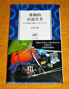 体験的山道具考 プロが教える使いこなしのコツ (ヤマケイ新書) 新書 　★ 笹原 芳樹 (著) 【060