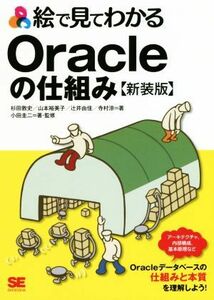 絵で見てわかるＯｒａｃｌｅの仕組み　新装版／小田圭二(著者),杉田敦史(著者),辻井由佳(著者),寺村涼(著者)