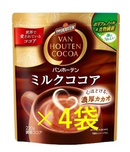 【バンホーテン ミルク ココア 袋 220g×4袋】(森永 コーヒー UCC 職人 珈琲 ブレンディ)　