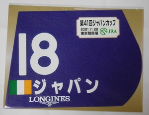 ジャパン 2021年ジャパンカップ ミニゼッケン 未開封新品 武豊騎手 オブライエン 松島正昭