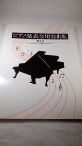 A01 送料無料 書籍 ピアノ発表会用名曲集vol.6 ユーモレスク/へ調のメロディー/ポリドール/ランゲ/カバレフスキー