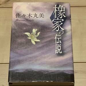 佐々木丸美 橡家の伝説 佐々木丸美コレクション5 ブッキング刊 　ファンタジーミステリーミステリ