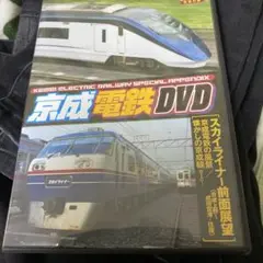 京成電鉄DVD 特製付録120分収録