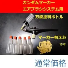 万能塗料ボトル15本＋替え芯15本ガンダムマーカーエアブラシ用ガンプラ塗装