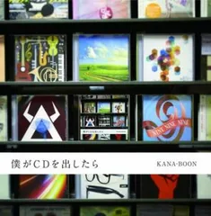 僕がCDを出したら 【CD、音楽 中古 CD】レンタル落ち