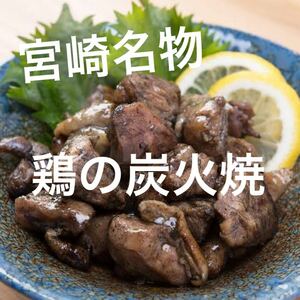 送料無料◇鶏の炭火焼き◇7袋セット◇鳥の炭火焼き◇炭火焼き鳥◇おつまみに最適です！