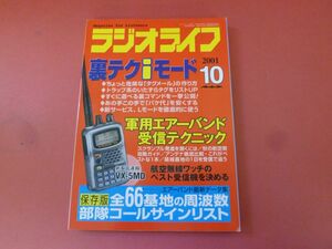 ｇ2-230922☆ラジオライフ 2001年 10月号