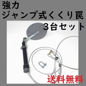 くくり罠 アニマルキャッチャー ジャンプ式 押しバネ 強力 イノシシ対策 猪 シカ 鹿 狩猟 害獣 駆除 NV-20 3台セット 【送料無料】