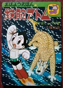 おはよう絵本「鉄腕アトム ３ 宇宙ヒョウの巻」原作：手塚治虫／オハヨー出版