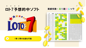 【ロト7 予想的中ソフト】 1等や2等も当選する統計学と確率論・過去のデータ分析ソフト ロト７ LOTO7 クイックピック 予想数字 宝くじ