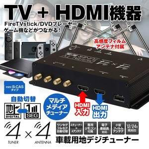 地デジチューナー フルセグチューナー 4×4 車載 HDMI入出力 フルセグ ワンセグ フィルムアンテナ 地デジ 12V 24V 両対応 【FT44H】