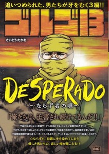 コミック【ゴルゴ13 DESPERADO～ならず者の唄～】さいとう　小学館BIG