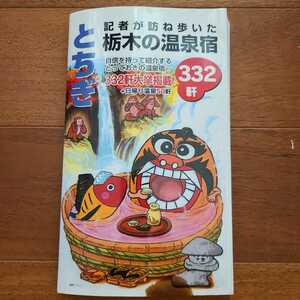 とちぎ　記者が訪ね歩いた栃木の温泉宿