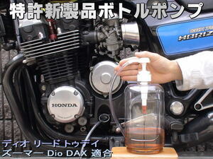 特許新製品 ボトルポンプ エンジンオイル交換 エア抜き エアー抜き ディオ リード トゥデイ ズーマー Dio DAX