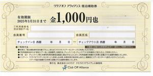 【リロクラブ　株主優待】クラブオフ　アライアンス　宿泊補助券1000円分_1枚