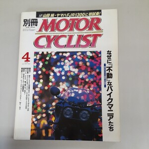 古い雑誌　別冊モーターサイクリスト　2001年4月号