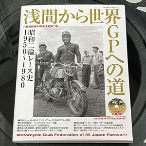 【浅間から世界GPへの道】昭和2輪レースの歴史1950~1980 DVD付録付き 八重洲出版 ヤエスメディアムック212