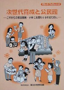 次世代育成と公民館 これからの家庭教育・子育て支援をすすめるために ヌエック・ブックレット2/国立女性教育会館