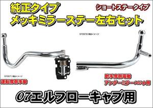 07エルフローキャブ用純正タイプメッキミラーステー左右セット