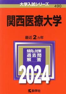 関西医療大学(2024年版) 大学入試シリーズ490/教学社編集部(編者)