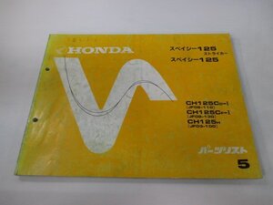 スペイシー125ストライカー パーツリスト 5版 ホンダ 正規 中古 バイク 整備書 JF02-110 130 JF03-100 CH125C rC