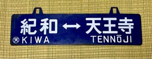 ★1,000円スタート★最終出品★ 鉄道 吊り下げサボ行先板 本物 ホーロー製 (紀和天王寺,和歌山市五条)両面 送料無料