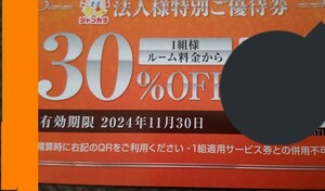 ●対応可能●ジャンカラ11月末 クーポン　30%割引クーポン 使用確認済み 　チケット発送なし