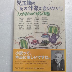 児玉清の「あの作家に会いたい」２５の対話 角田光代 宮部みゆき 東野圭吾 町田康 浅田次郎 夢枕獏 北方謙三 石田衣良 江國香織 川上弘美他