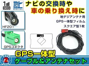 メール便送料無料 GPS一体型 フルセグ フィルムアンテナコードセット 三菱 NR-MZ33-3 2015年モデル フィルムエレメント HF201