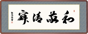 高精細デジタル額装版画 仏書・墨蹟 高級女桑額 書 「 和敬静寂 」 サイズ 幅124X高さ48cm