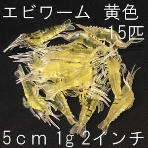 エビワーム 大量 15個セット 黄色 イエロー オキアミワーム えび 海老 蝦 根魚 穴釣り 爆釣 メバル カサゴ ソイ ヒラメ アジ チヌ 送料無料