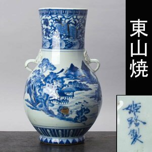 【千f631】姫路 東山焼 花瓶 姫路製 在銘 江戸時代 東山 染付 花器