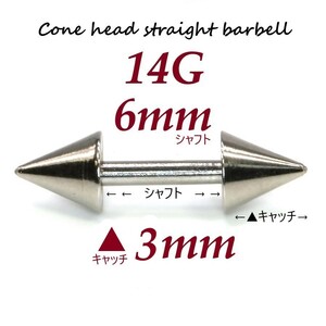 ＊【 14G シャフト6㎜ キャッチ3㎜ 】 【2個セット】 ▲ コーンヘッド ストレートバーベル ピアス