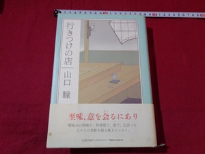 ｍ★*　行きつけの店　山口瞳（著者）1993年初版第4刷 　/F4