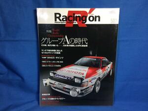 レーシングオン 507 Racing on 9784779641732 グループA の時代 ランチア絶対に挑んだセリカとサインツの挑戦 三菱 スバル 日産 マツダ