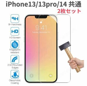 画面保護フィルム 2枚セット iPhone13/13pro/14 ガラス 指紋防止 ツルツル